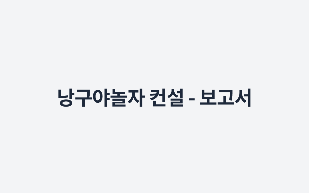 낭구야놀자 컨설 - 보고서