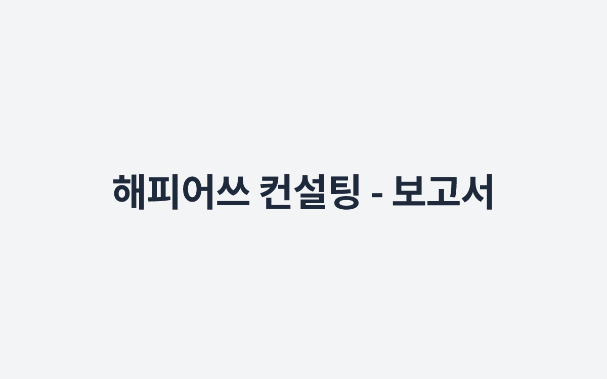 해피어쓰 컨설팅 - 보고서